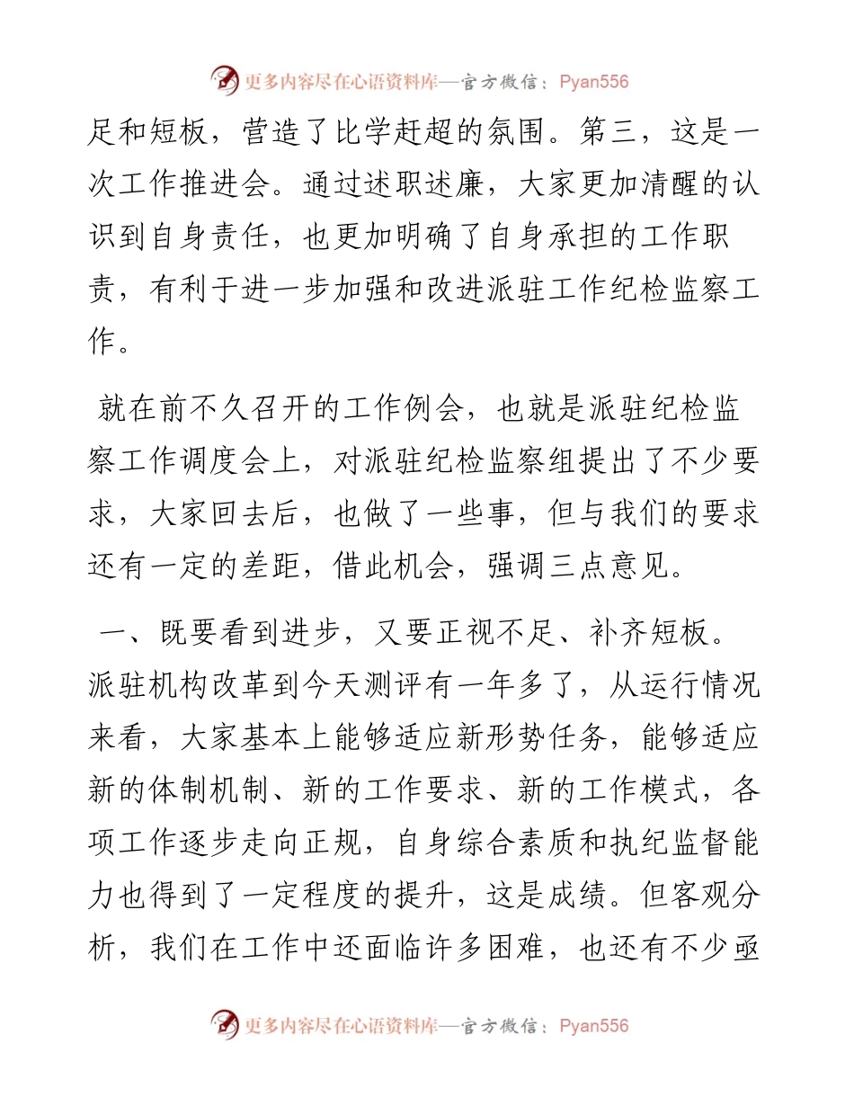 在派驻机构负责人述职述德述廉会议上的讲话.docx_第2页