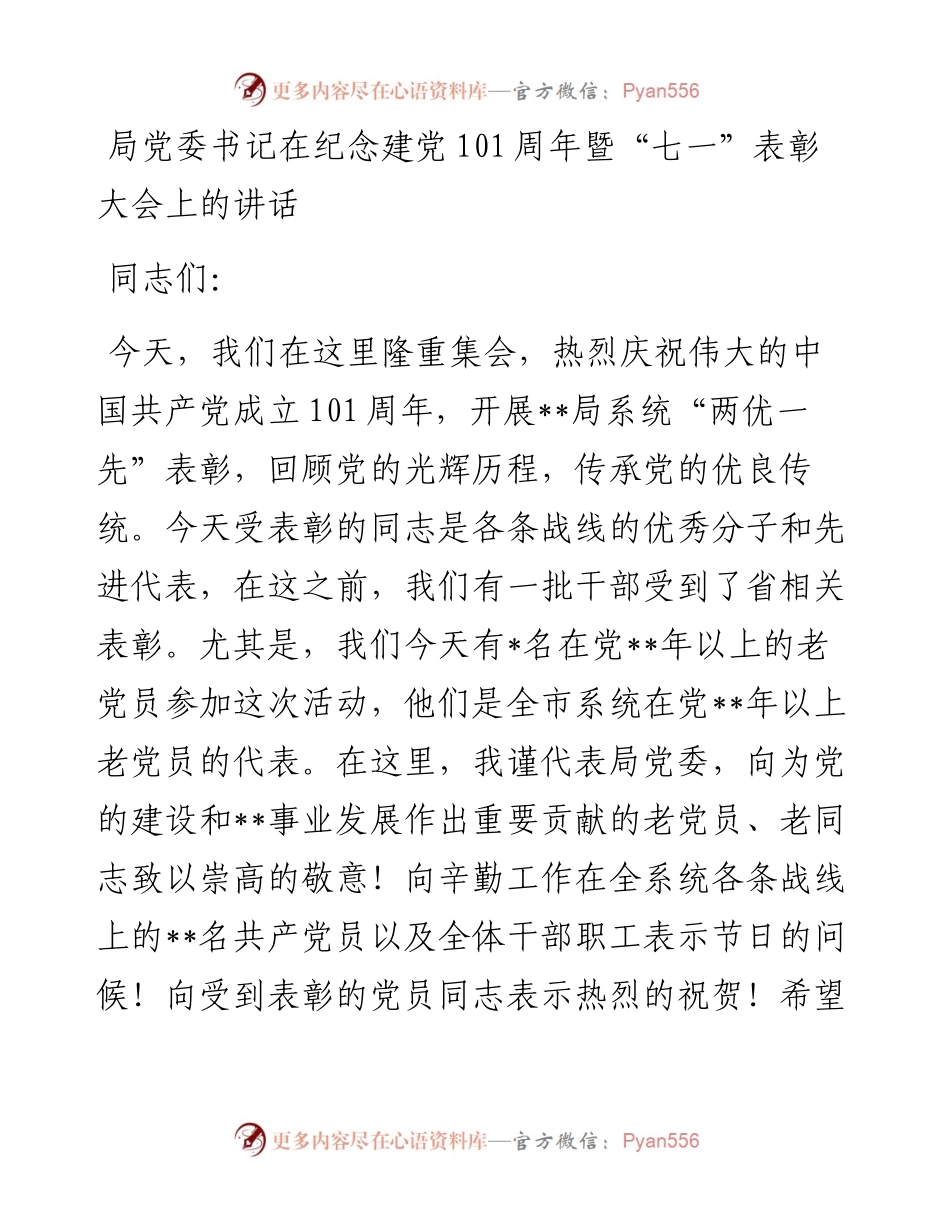 局党委书记在纪念建党101周年暨“七一”表彰大会上的讲话.docx_第1页