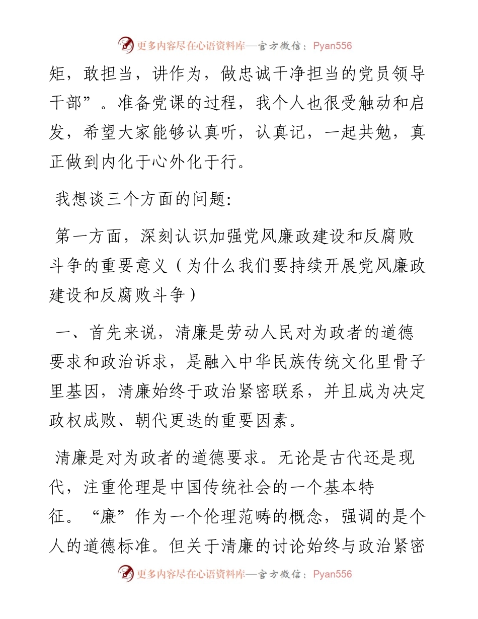 守纪律 讲规矩 敢担当 重作为 做忠诚干净担当的党员领导干部——某公司专题廉政党课.docx_第2页