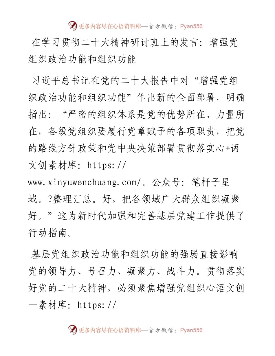 在学习贯彻二十大精神研讨班上的发言：增强党组织政治功能和组织功能.docx_第1页