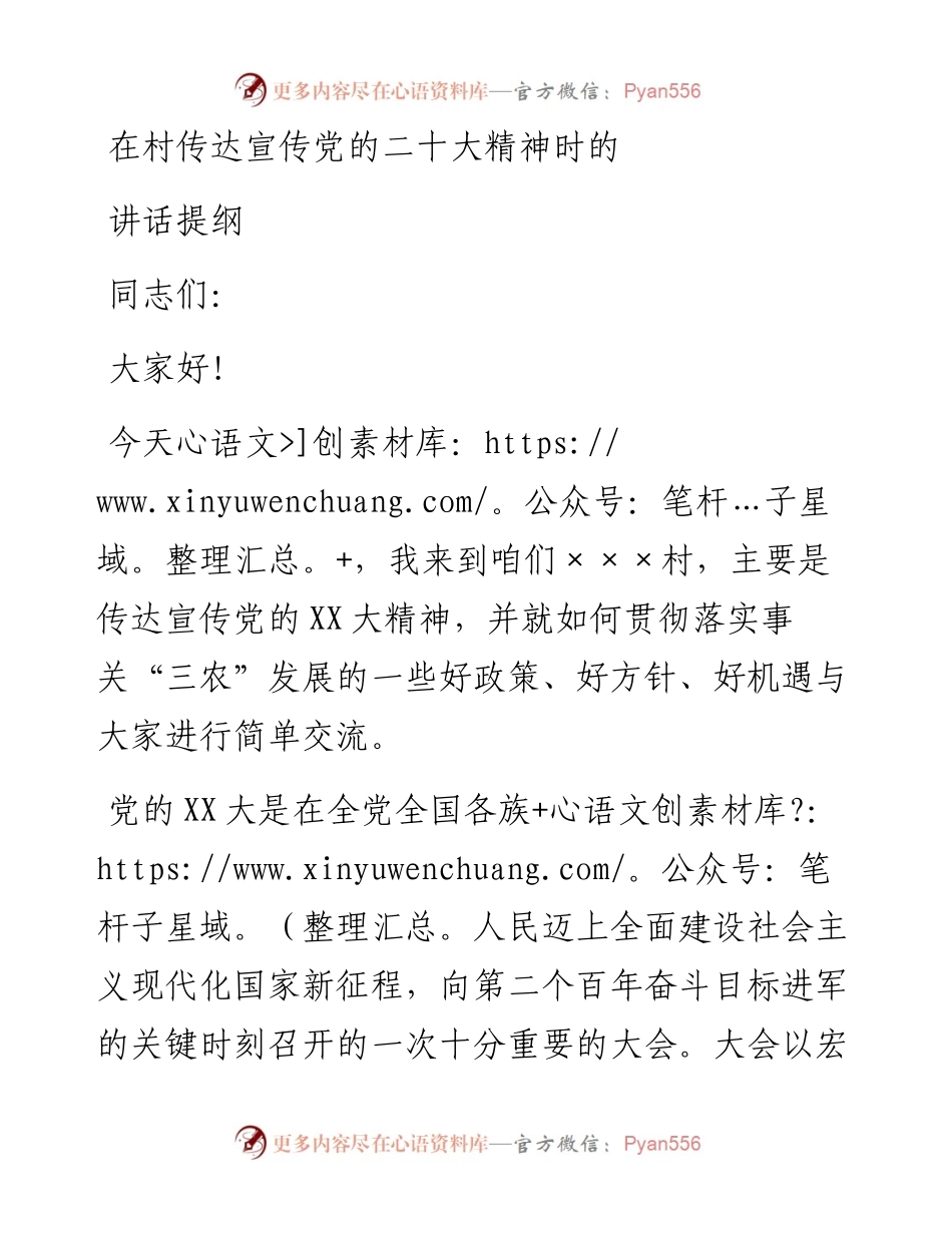 在村传达宣传党的二十大精神时的讲话提纲---宣讲稿.docx_第1页