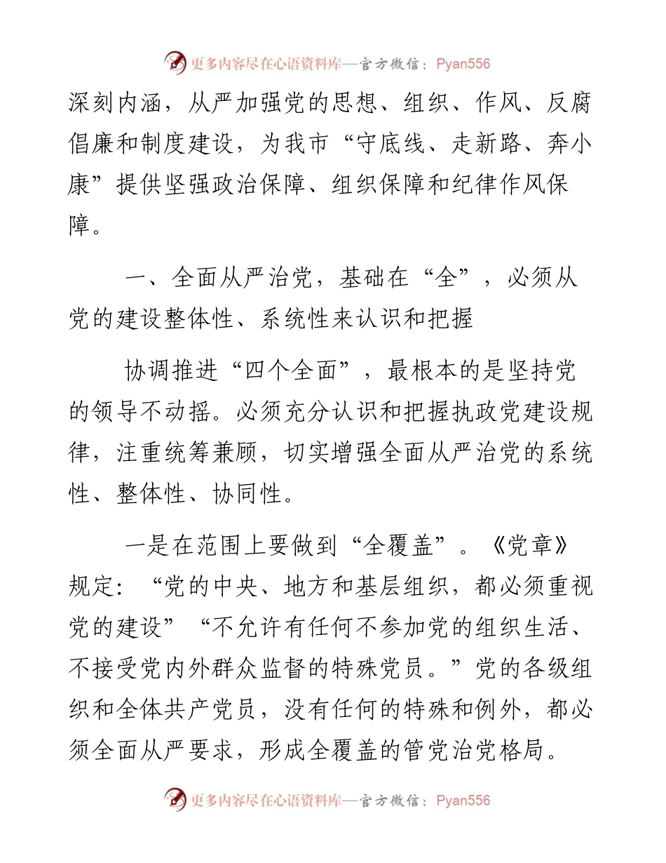 学习习近平关于全面从严治党论述摘编的研讨发言.docx_第2页