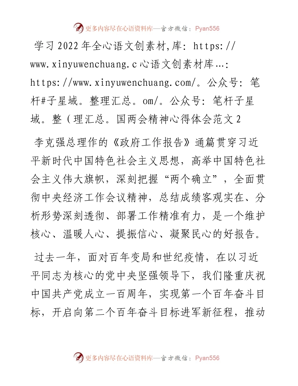 学习全国两会精神心得体会范文2学习政府工作报告研讨发言.docx_第1页