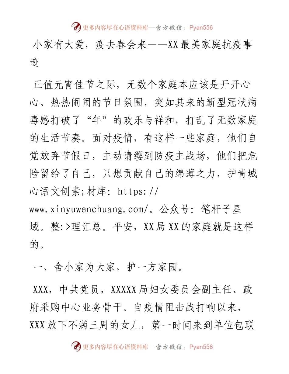 小家有大爱，疫去春会来——XX最美家庭抗疫事迹.docx_第1页