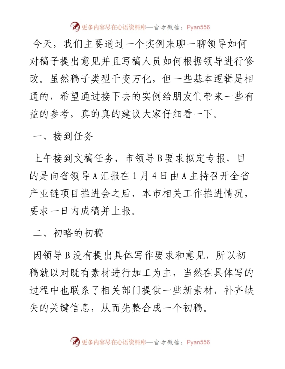 实例：领导意见与稿子修改.docx_第1页