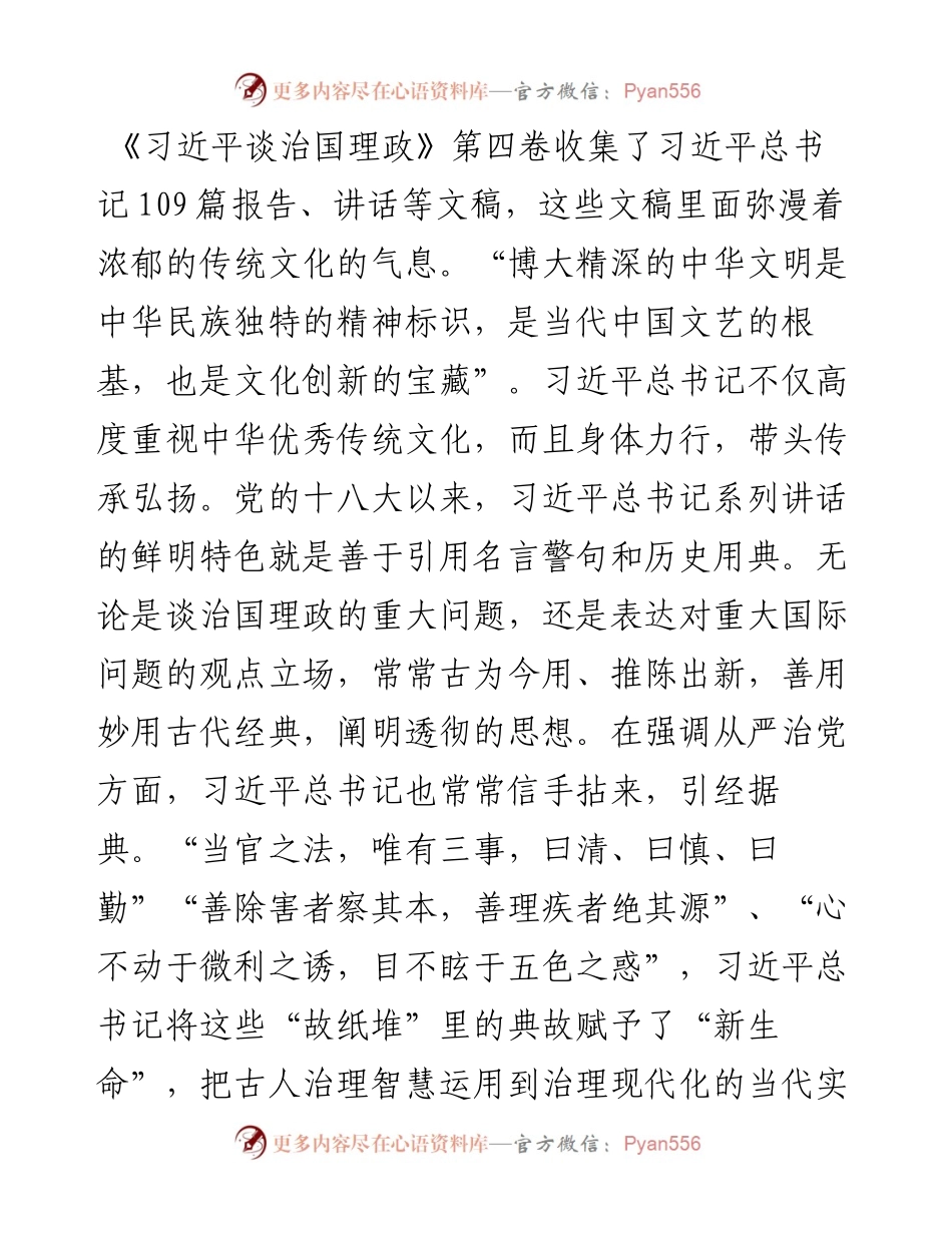 学习《习近平谈治国理政》第四卷心得体会：以文化人 以廉润心 传承弘扬中华优秀传统文化.docx_第1页