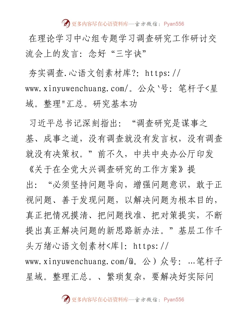 在理论学习中心组专题学习调查研究工作研讨交流会上的发言：念好“三字诀” 夯实调查研究基本功.docx_第1页