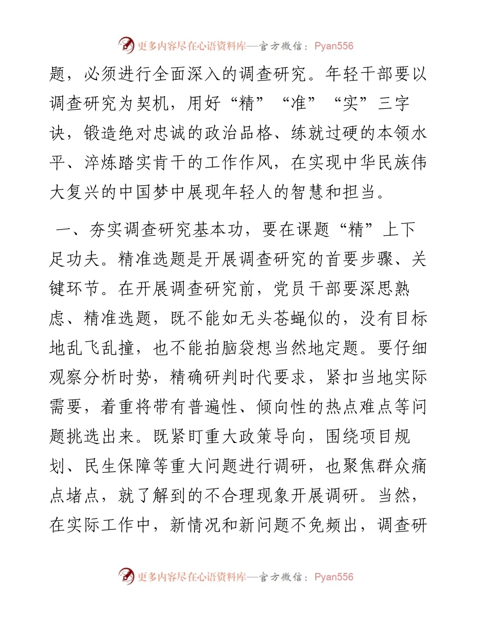 在理论学习中心组专题学习调查研究工作研讨交流会上的发言：念好“三字诀” 夯实调查研究基本功.docx_第2页