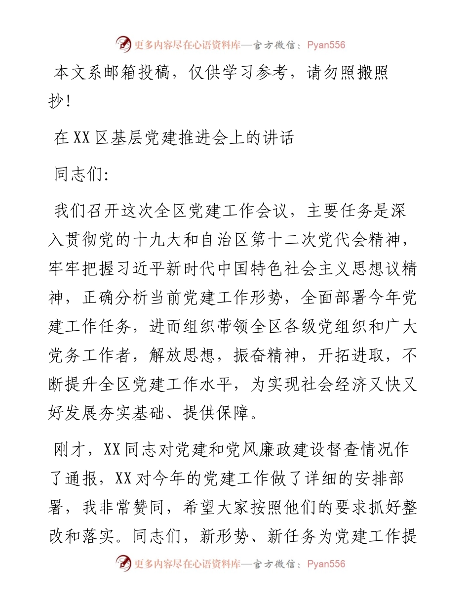 在基层党建工作推进会上的讲话.docx_第1页