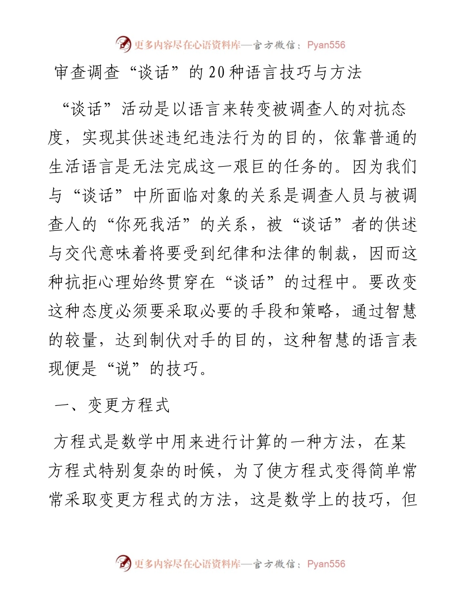 审查调查“谈话”的20种语言技巧与方法.docx_第1页