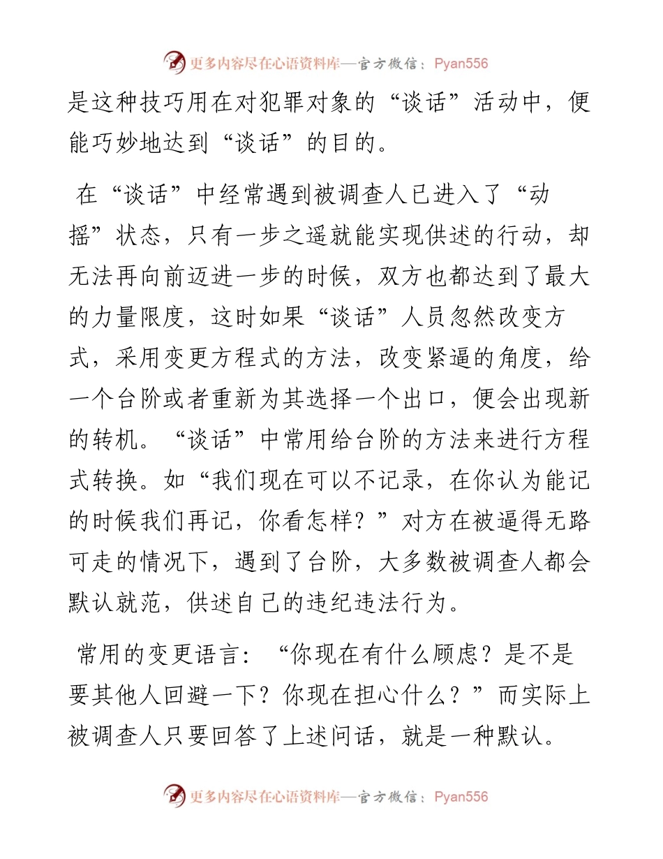 审查调查“谈话”的20种语言技巧与方法.docx_第2页