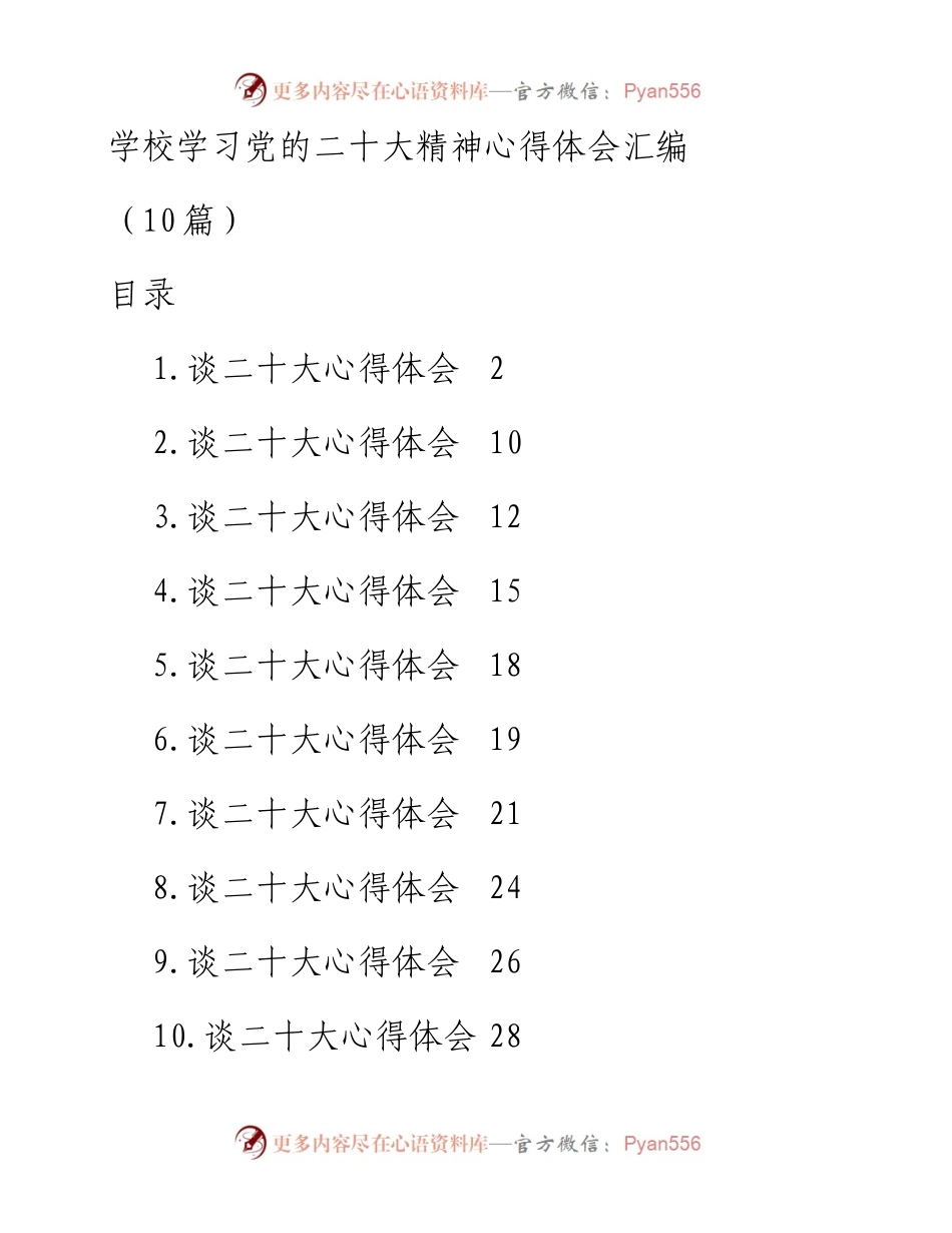 学校学习党的二十大精神心得体会汇编（10篇）.docx_第1页