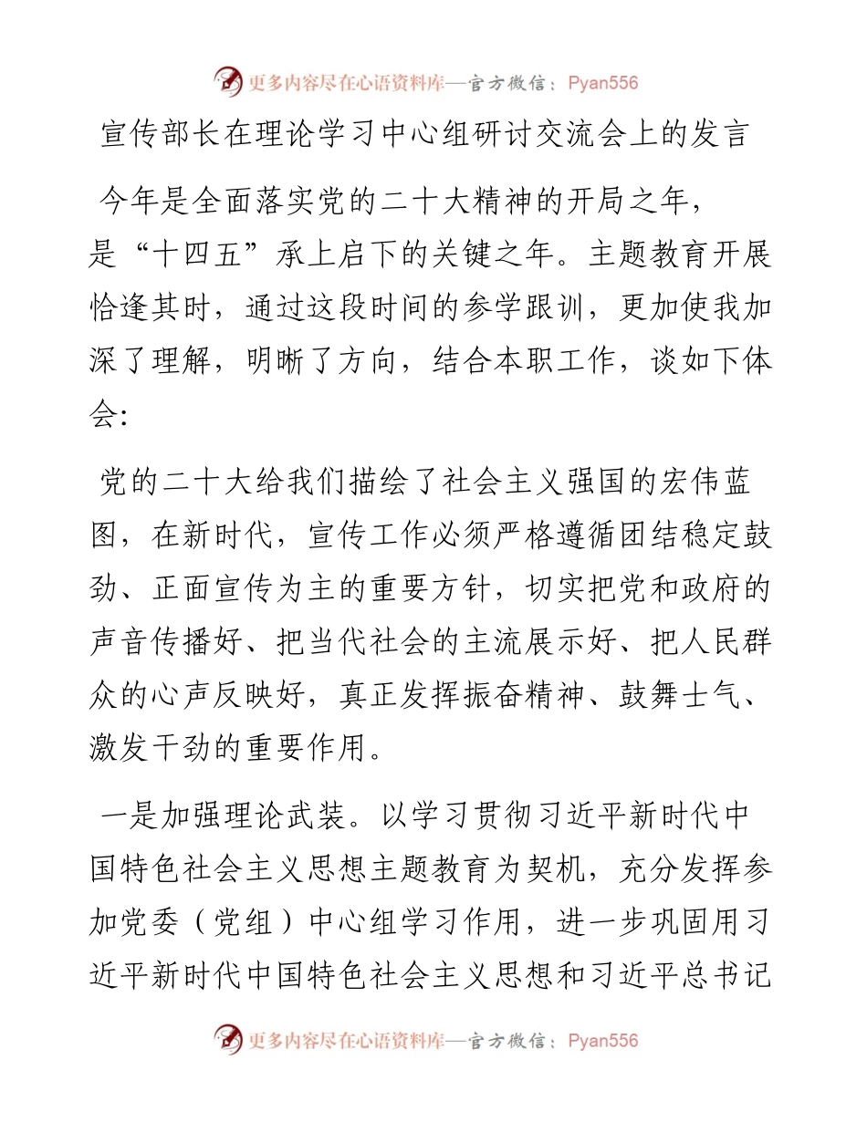 宣传部长在理论学习中心组研讨交流会上的发言.docx_第1页