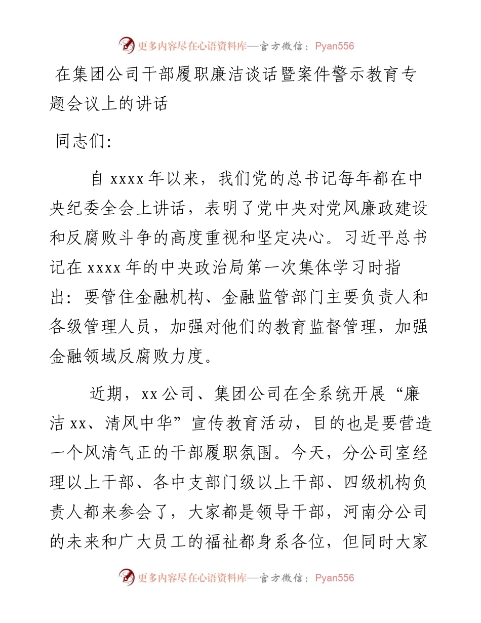 在集团公司干部履职廉洁谈话暨案件警示教育专题会议上的讲话.docx_第1页
