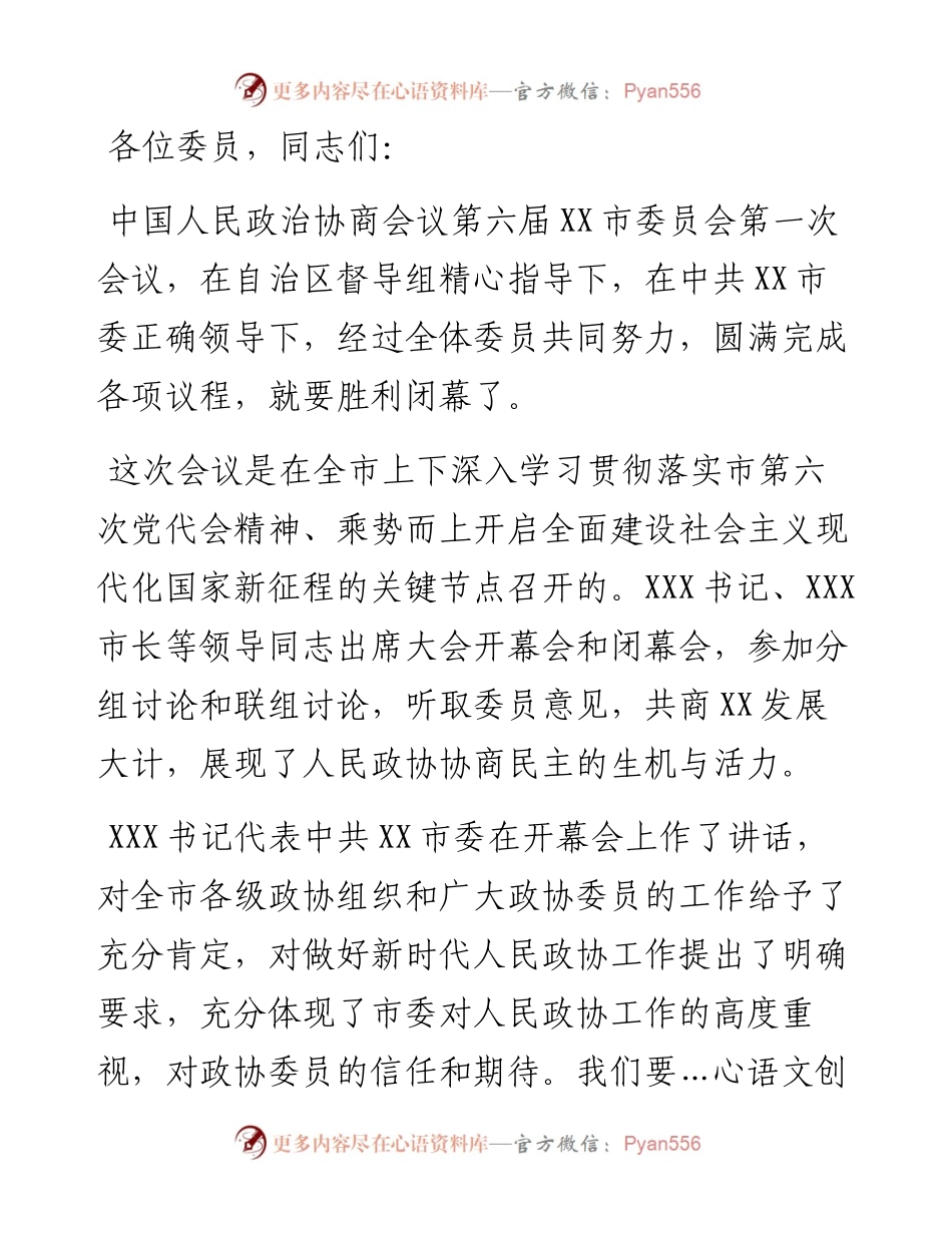 在市政协六届一次会议闭幕会上的讲话.docx_第1页