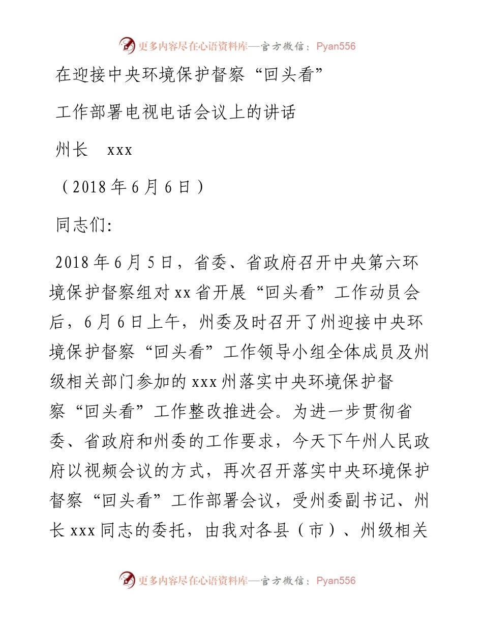 在迎接中央环境保护督察“回头看” 工作部署电视电话会议上的讲话_4.docx_第1页