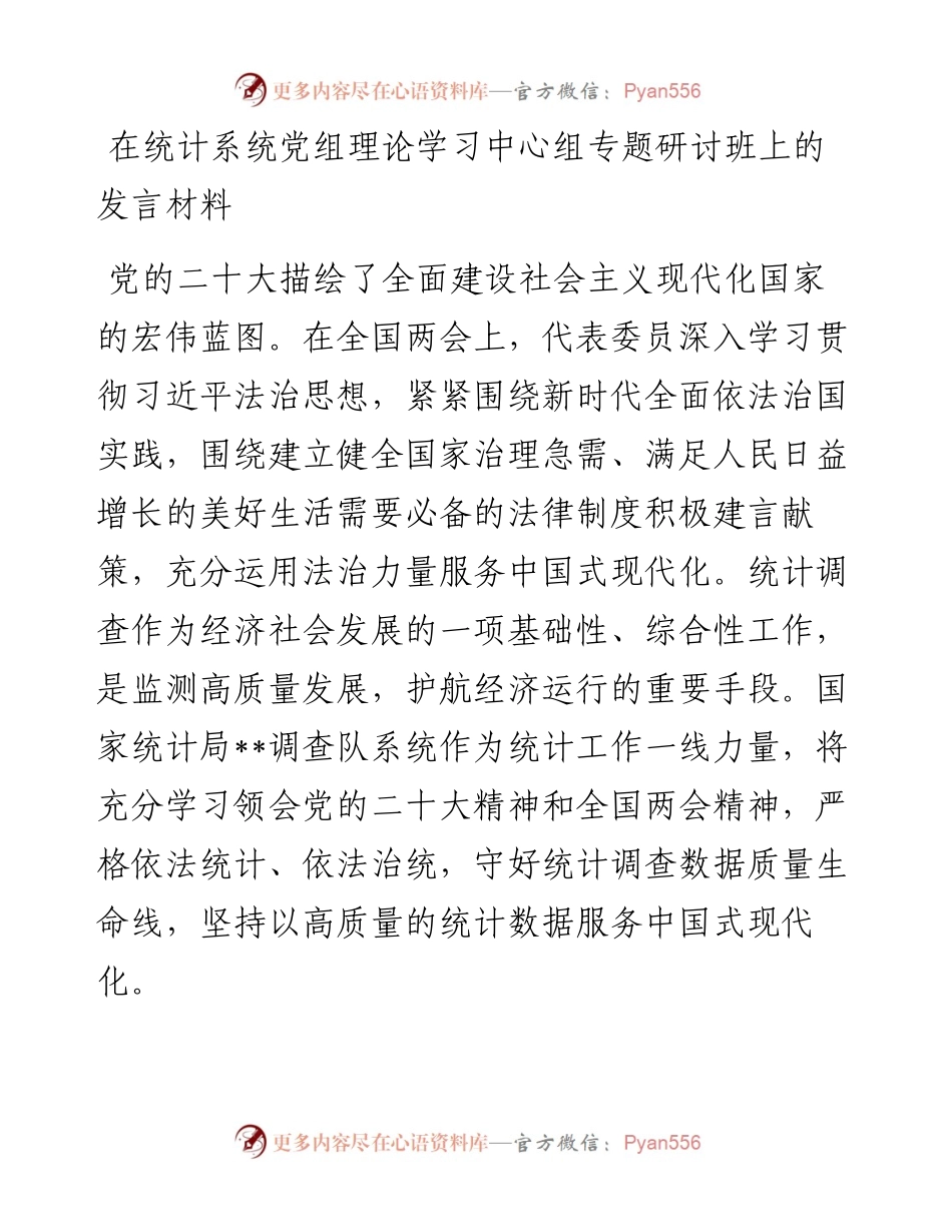 在统计系统党组理论学习中心组专题研讨班上的发言材料.docx_第1页