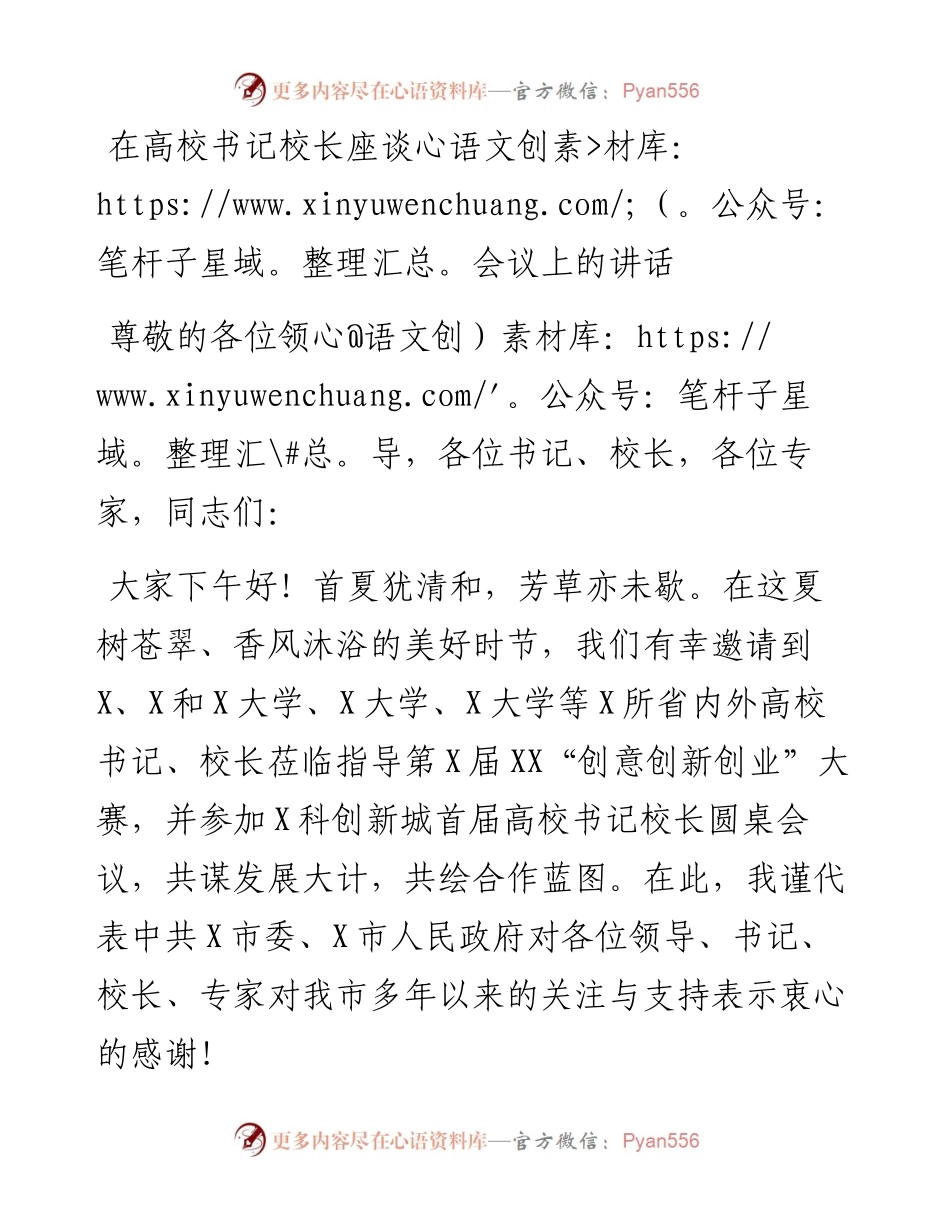 在高校书记校长座谈会议上的讲话.docx_第1页