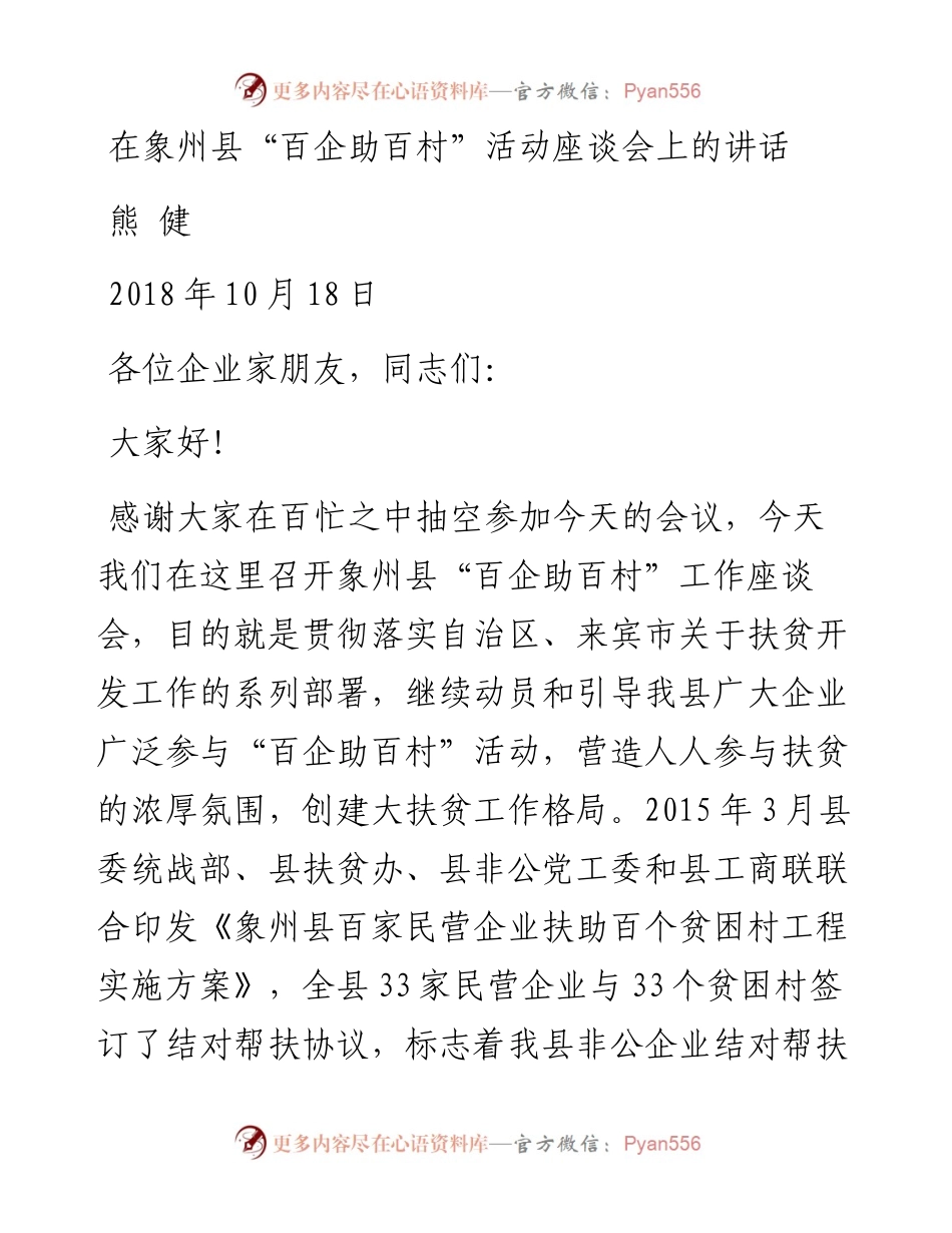 在象州县“百企助百村”活动座谈会上的讲话.docx_第1页