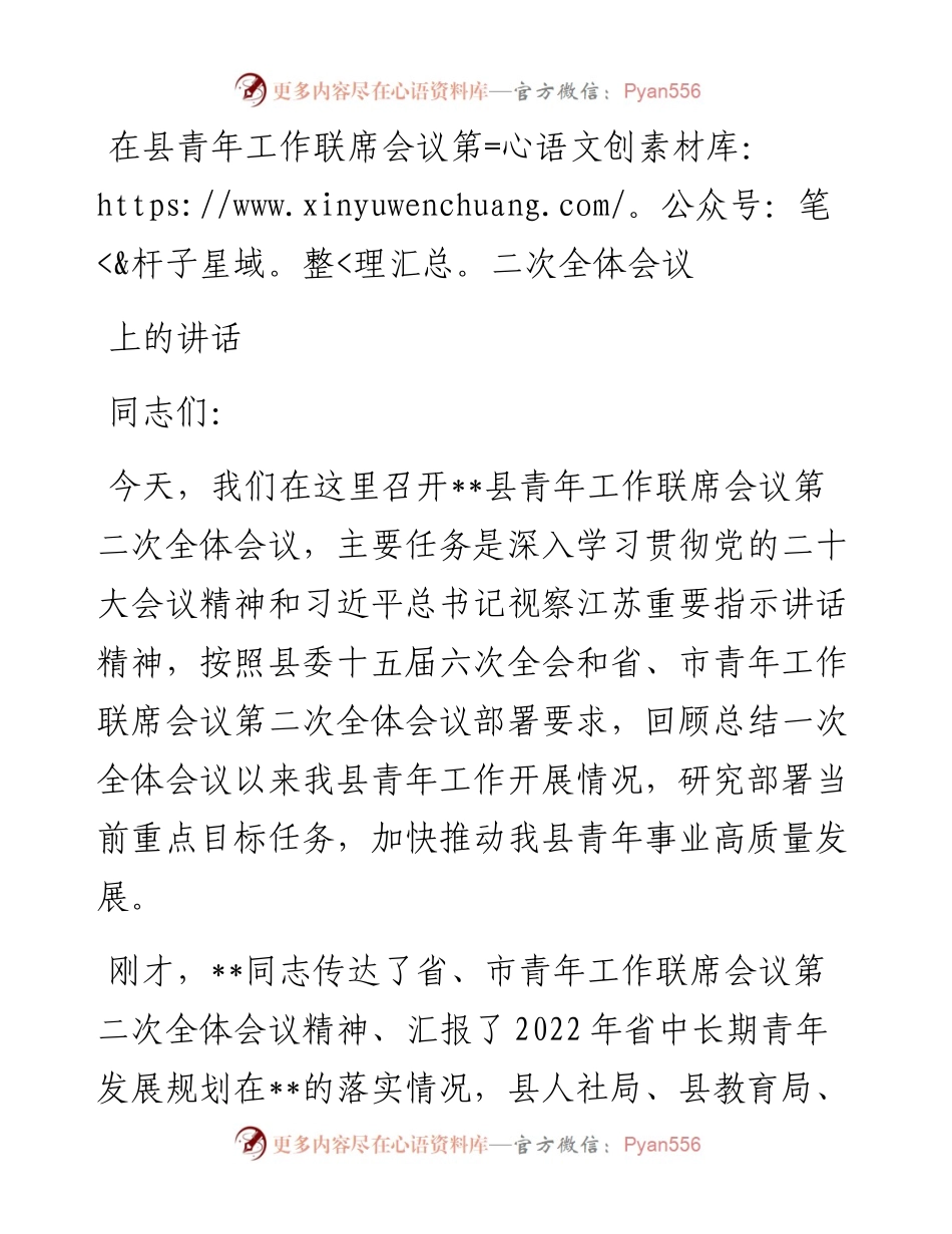 在县青年工作联席会议第二次全体会议上的讲话.docx_第1页