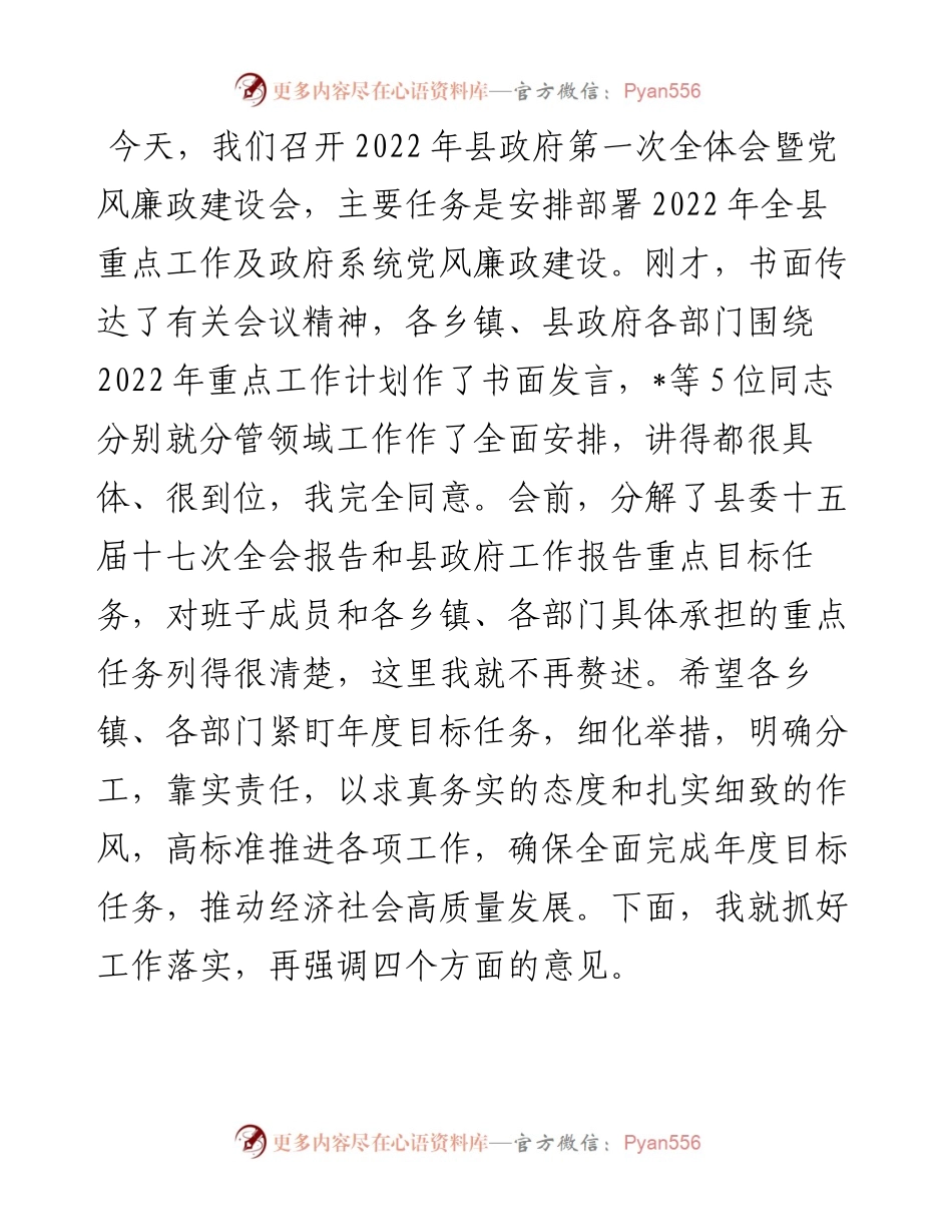 在县政府第一次全体会暨党风廉政建设会上的讲话.docx_第1页