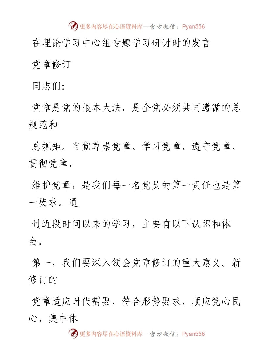 在理论学习中心组专题学习研讨时的发言 党章修订.docx_第1页