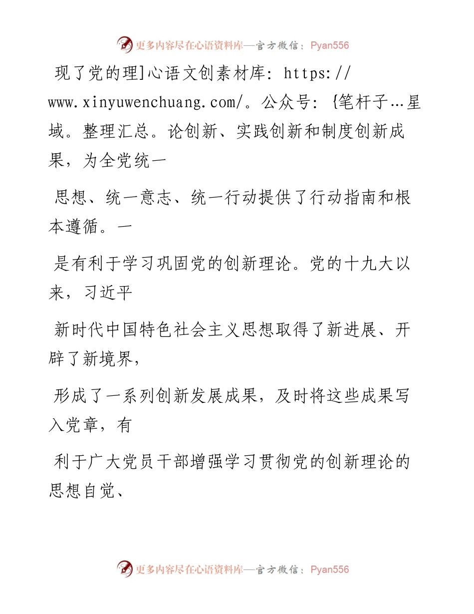 在理论学习中心组专题学习研讨时的发言 党章修订.docx_第2页