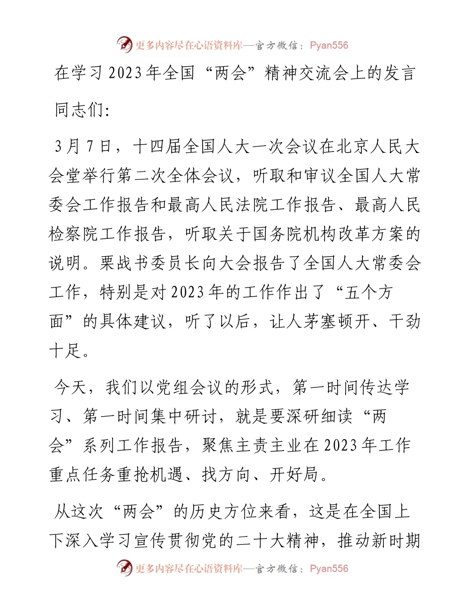 在学习2023年全国“两会”精神交流会上的发言.docx_第1页