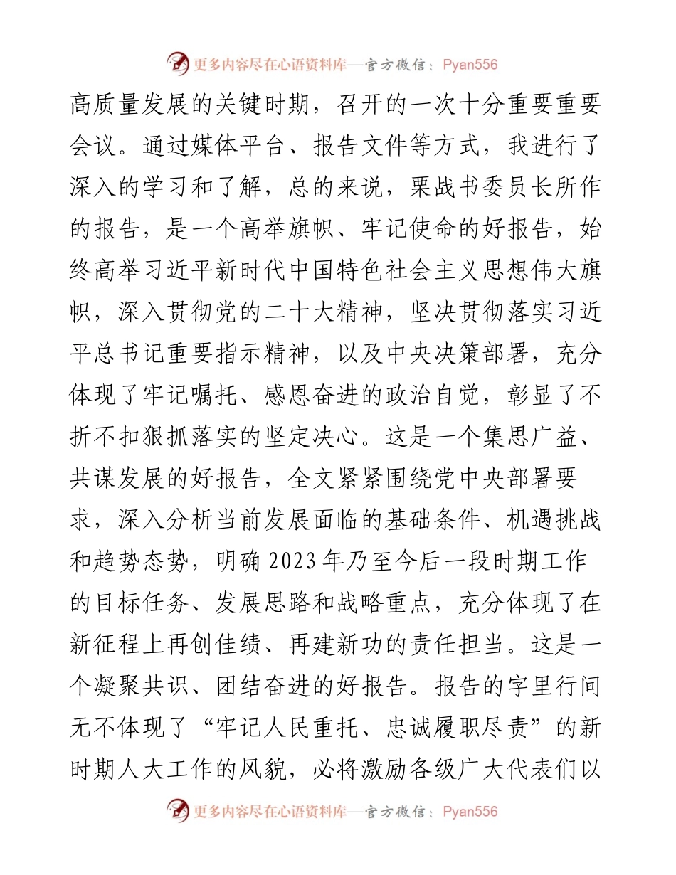在学习2023年全国“两会”精神交流会上的发言.docx_第2页