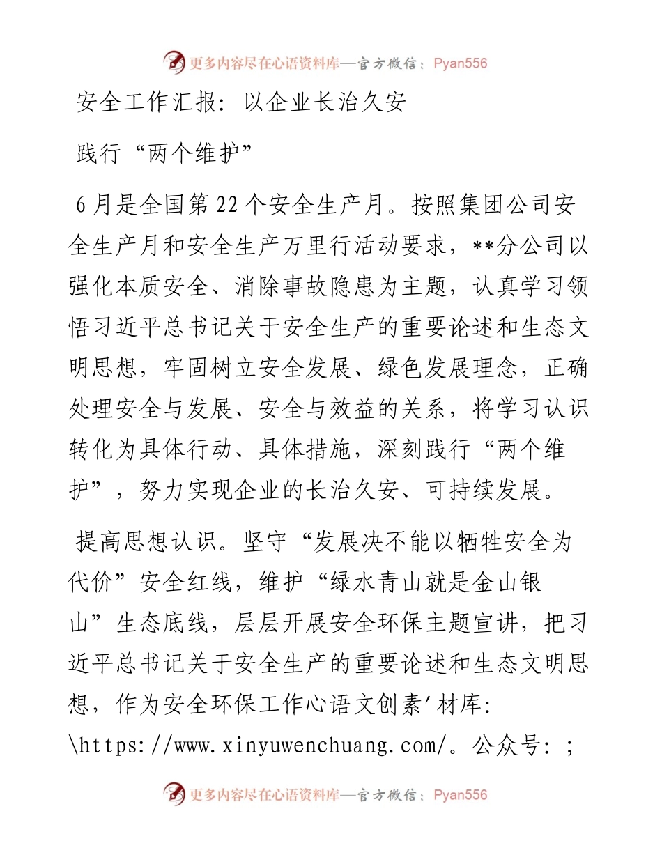 安全工作汇报：以企业长治久安践行“两个维护”.docx_第1页