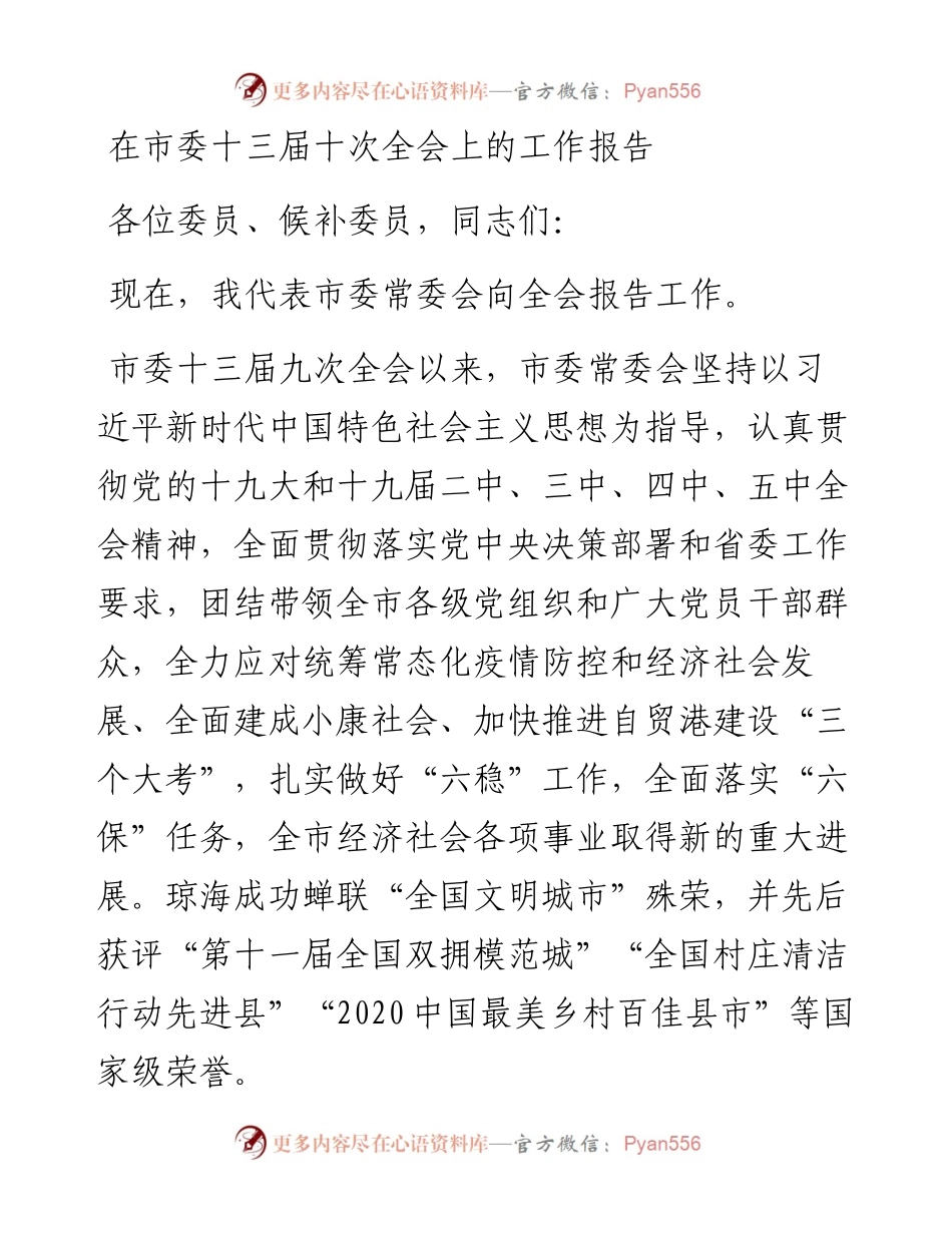 在市委十三届十次全会上的工作报告.docx_第1页