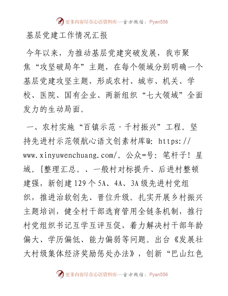 基层党建工作情况汇报.docx_第1页