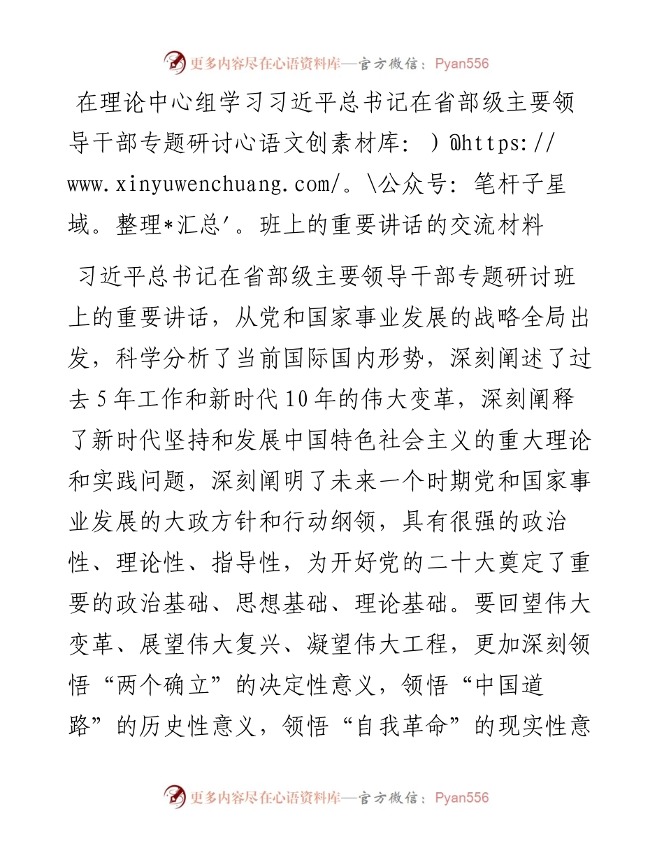 在理论中心组学习习近平总书记在省部级主要领导干部专题研讨班上的重要讲话的交流材料.docx_第1页