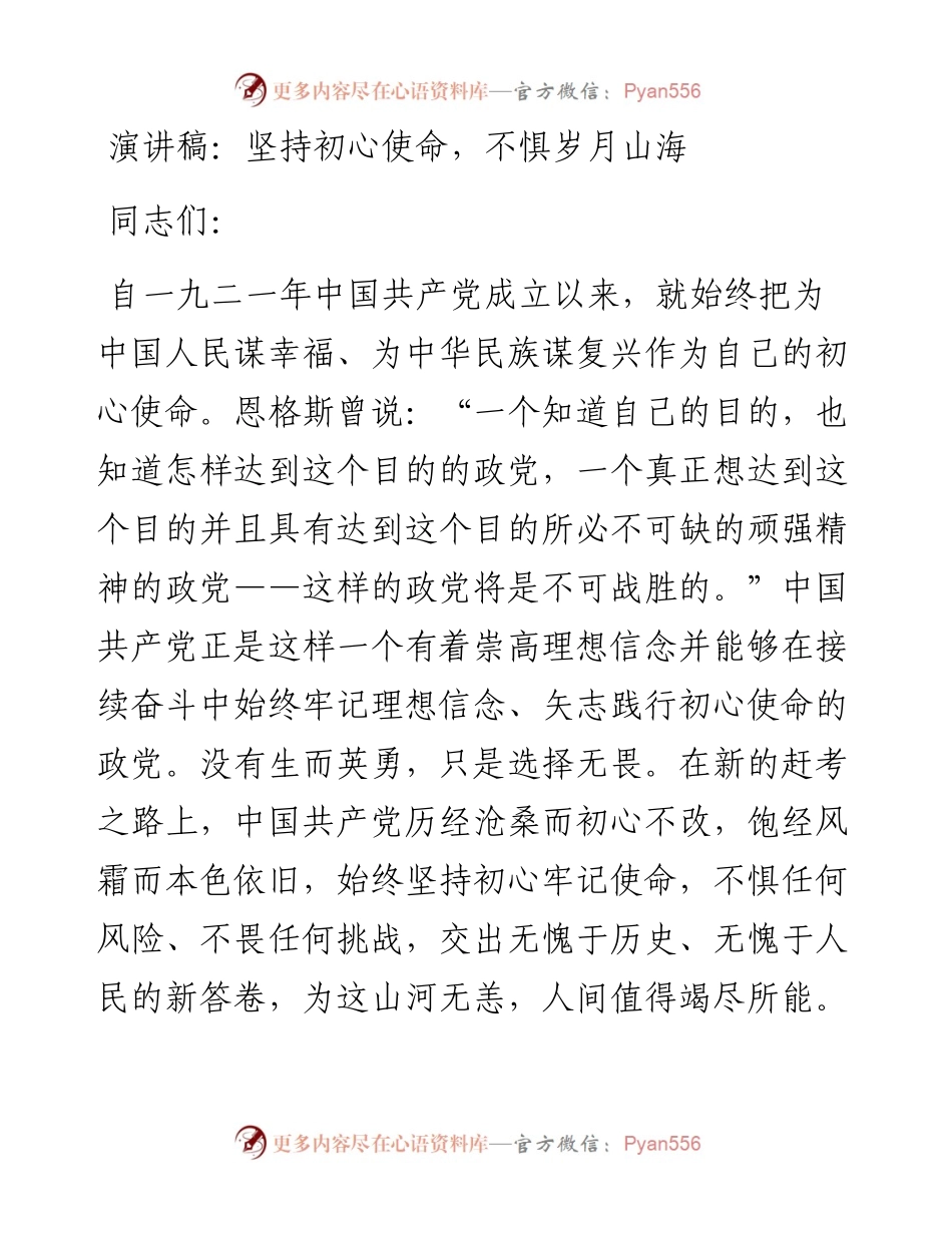 坚持初心使命，不惧岁月山海.docx_第1页