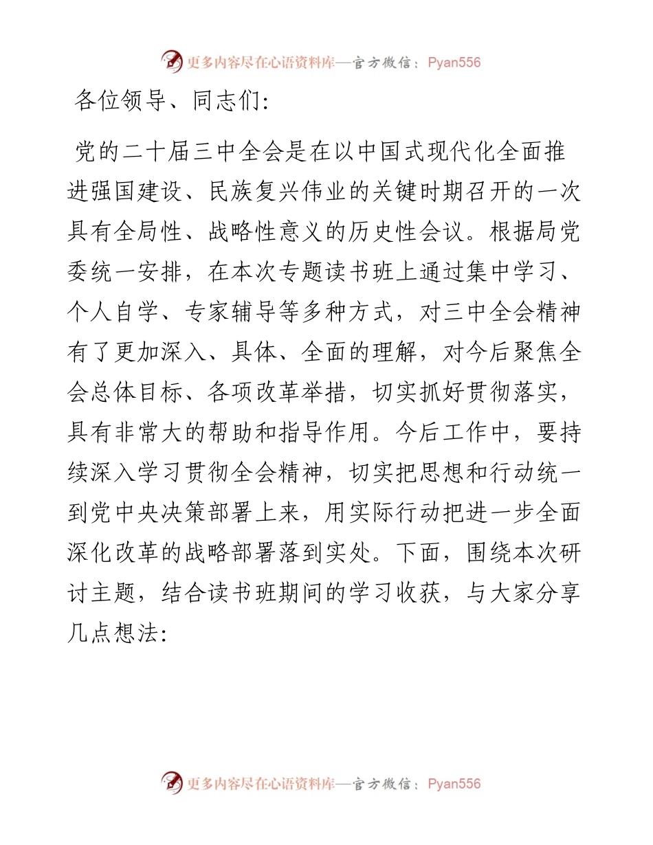 在学习贯彻党的二十届三中全会精神专题读书班上的交流发言提纲.docx_第1页