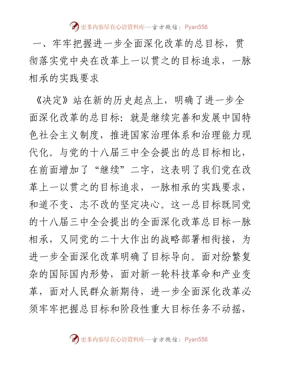 在学习贯彻党的二十届三中全会精神专题读书班上的交流发言提纲.docx_第2页