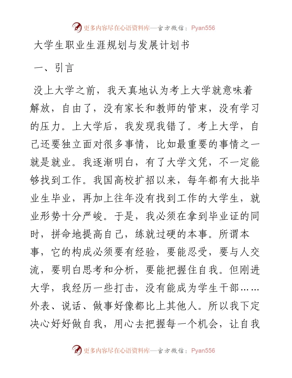 大学生职业生涯规划与发展计划书.docx_第1页