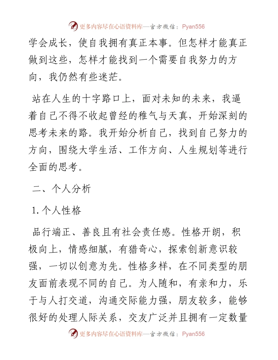 大学生职业生涯规划与发展计划书.docx_第2页