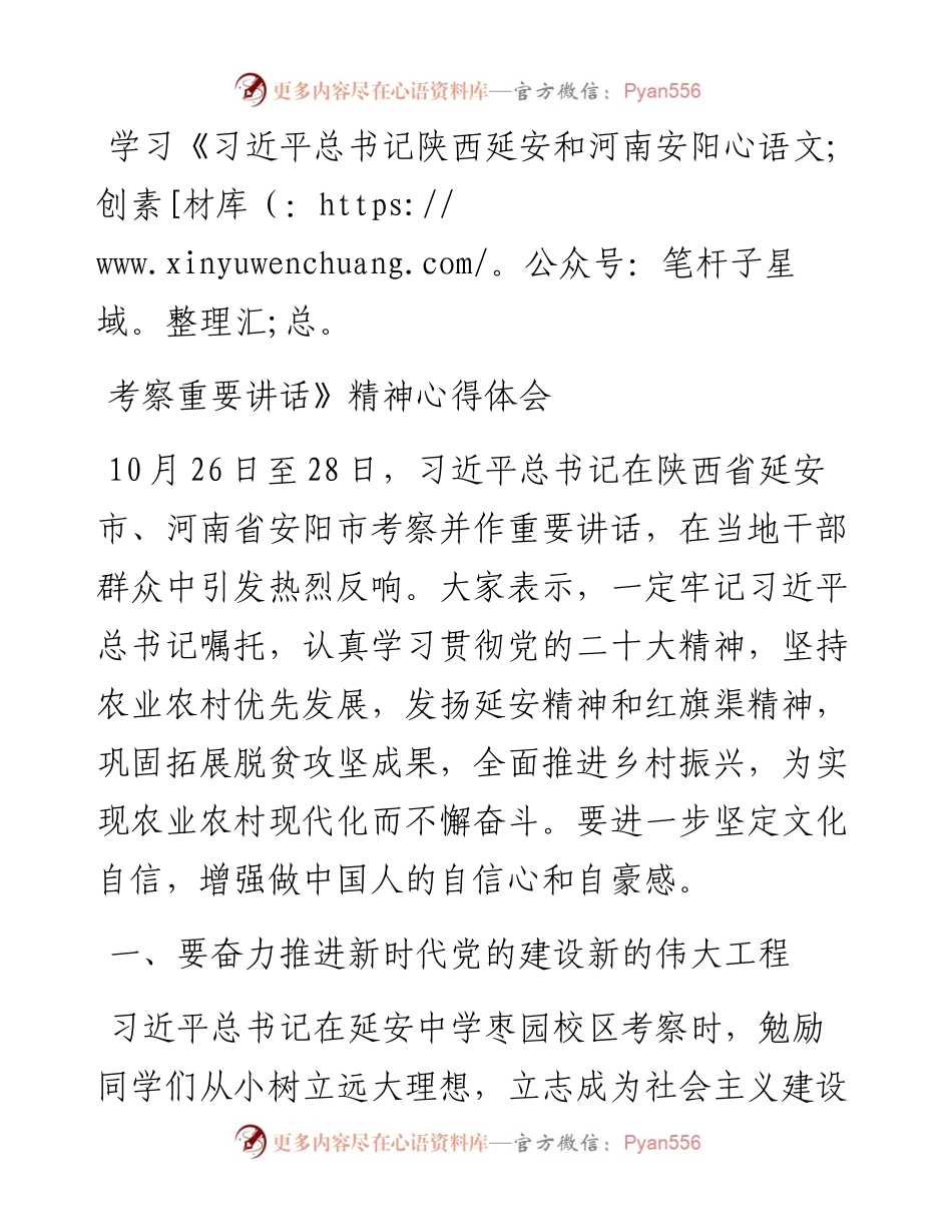 学习《习近平总书记陕西延安和河南安阳考察重要讲话》精神心得体会.docx_第1页