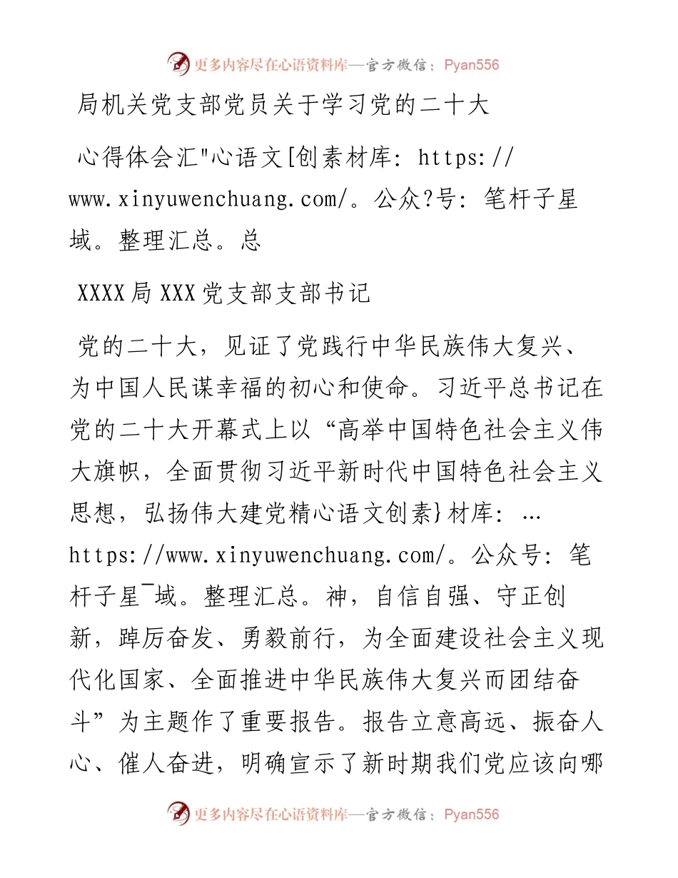 局机关党支部党员关于学习党的二十大心得体会汇总.docx_第1页