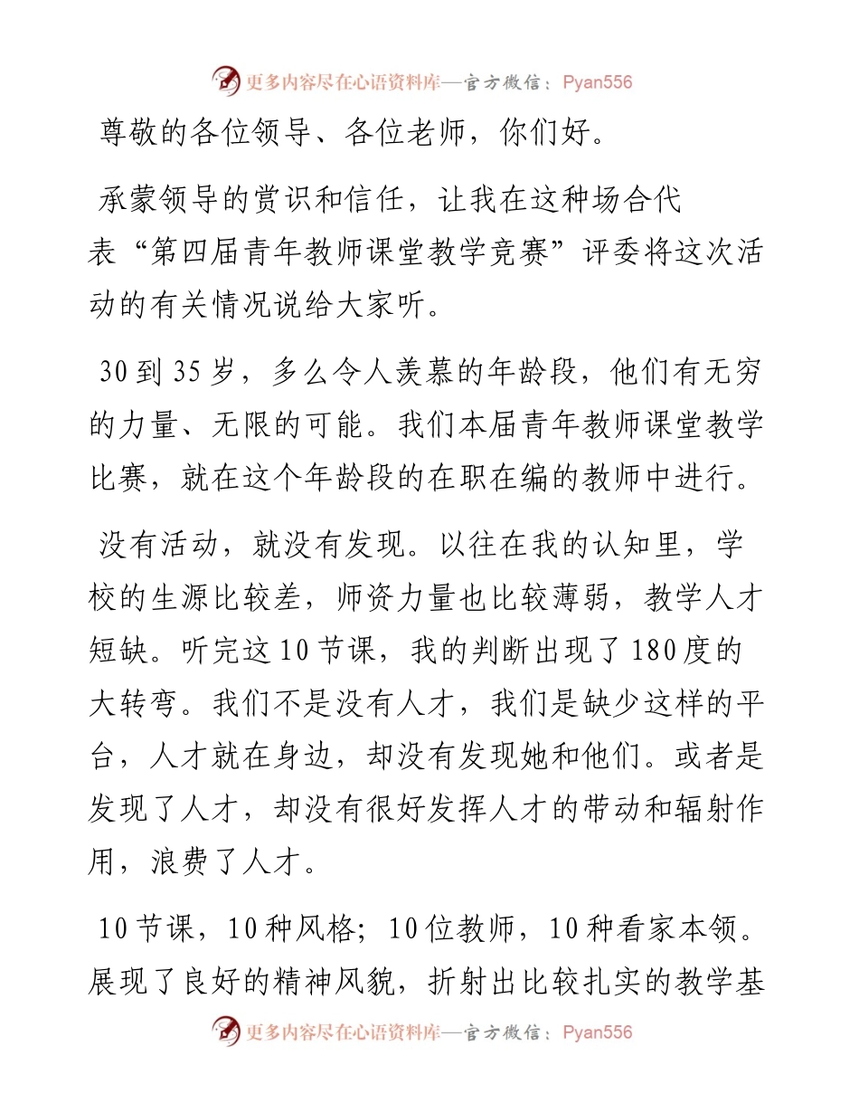 在青年教师课堂教学竞赛总结会上的发言.docx_第1页