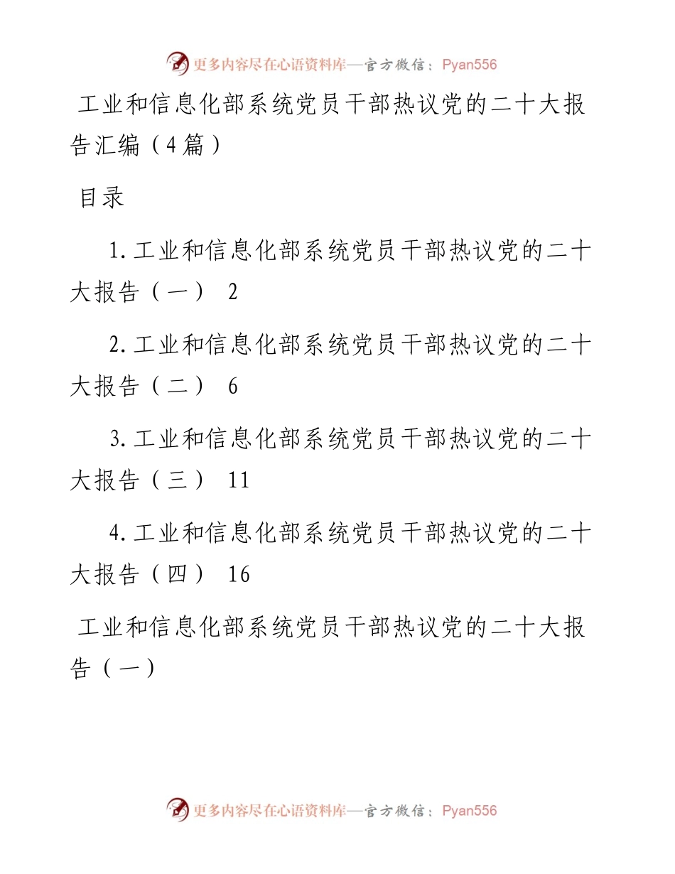 工业和信息化部系统党员干部热议党的二十大报告汇编（4篇）.docx_第1页