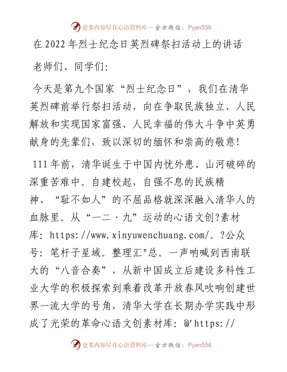 在烈士纪念日英烈碑祭扫活动上的讲话.docx_第1页