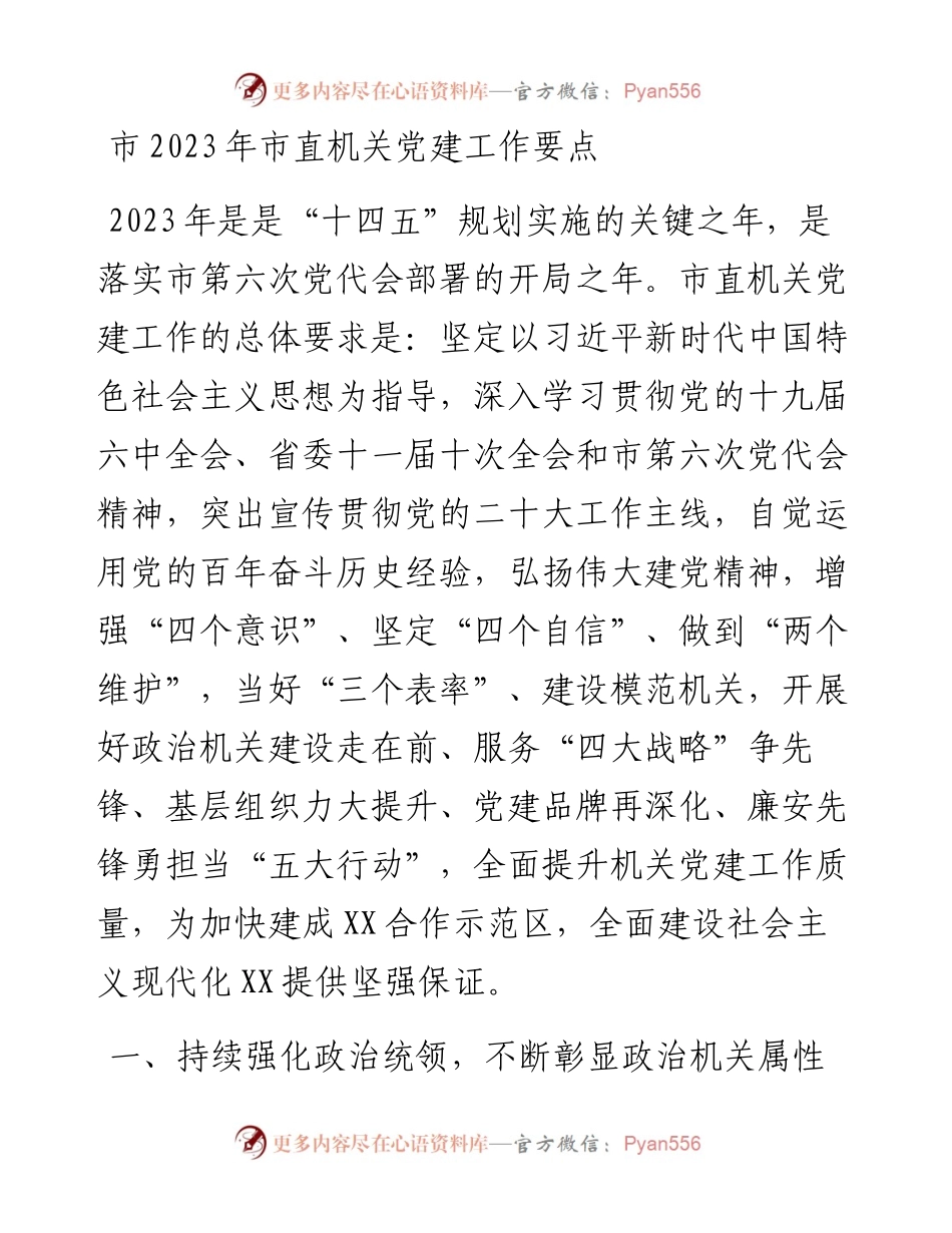 市2023年市直机关党建工作要点.docx_第1页