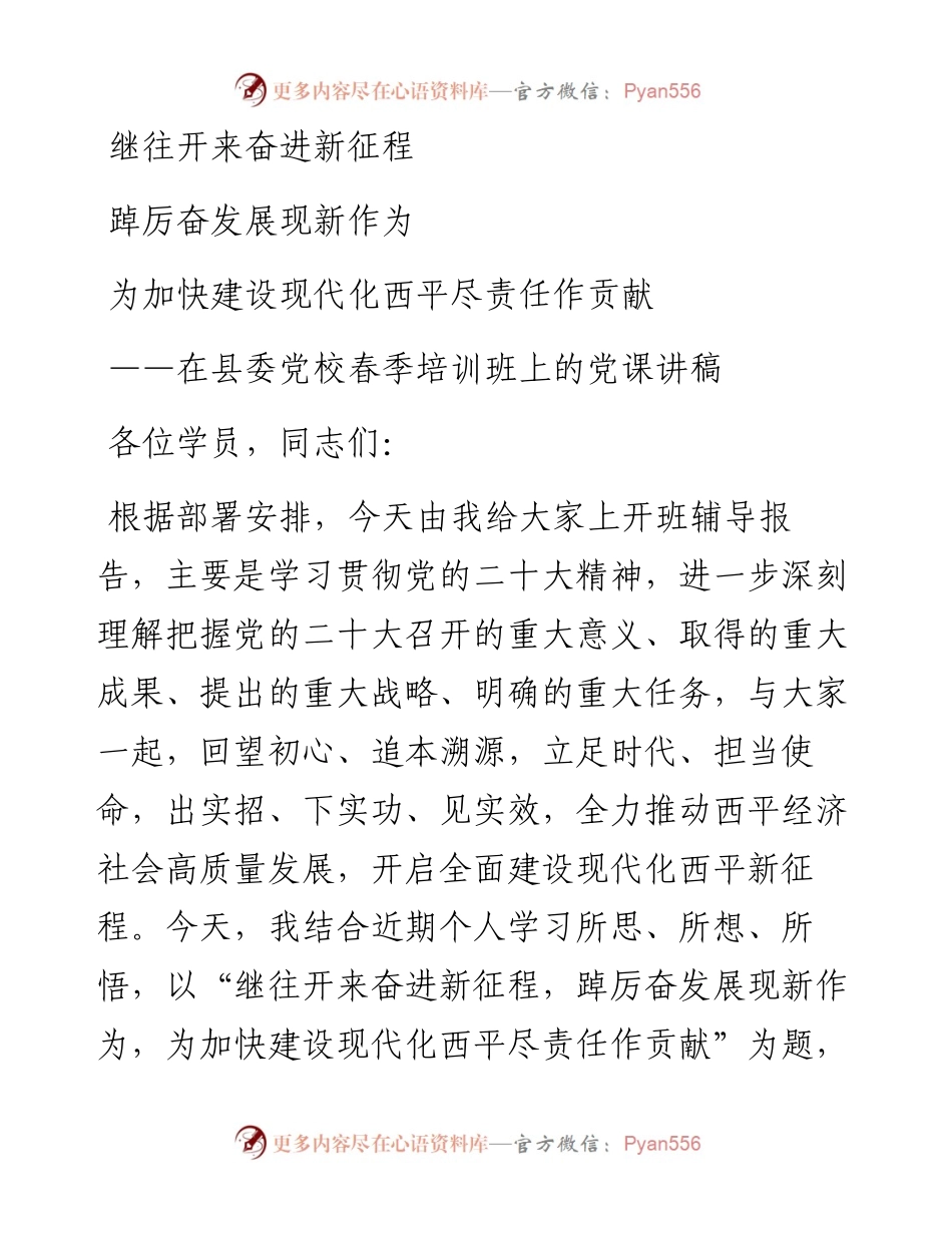 在县委党校春季培训班上的党课讲稿.docx_第1页