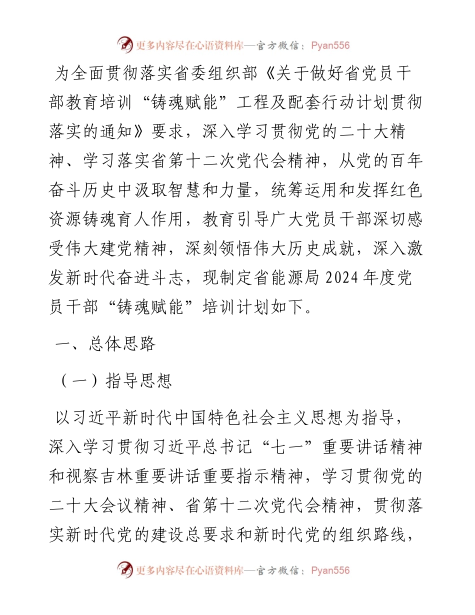 局2024年度党员干部“铸魂赋能”培训方案.docx_第1页