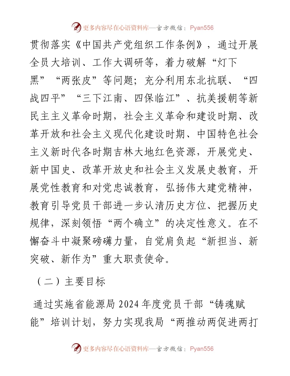 局2024年度党员干部“铸魂赋能”培训方案.docx_第2页