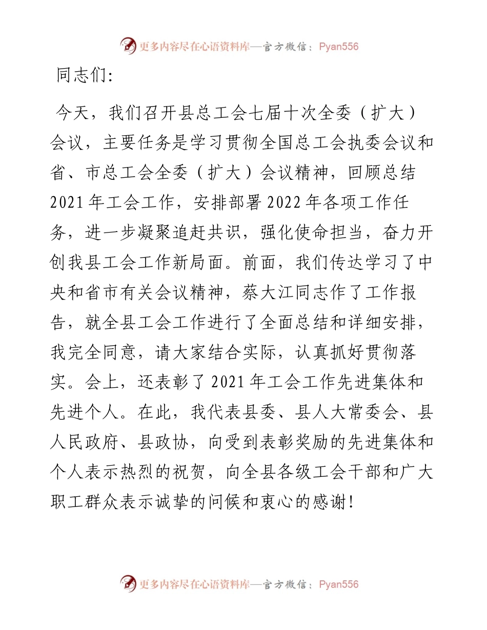 在县总工会七届十次全委（扩大）会议上的讲话.docx_第1页
