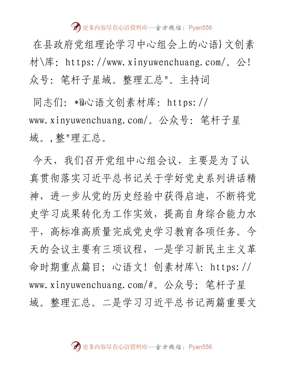 在县政府党组理论学习中心组会上的主持词.docx_第1页