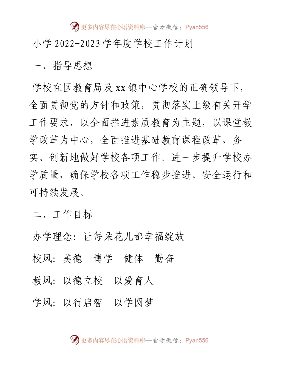 小学-2023学年度学校工作计划.docx_第1页